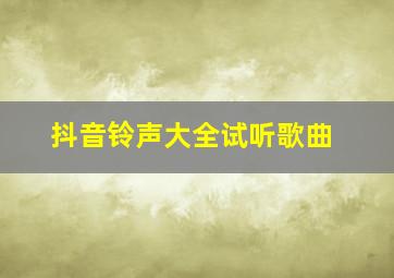 抖音铃声大全试听歌曲