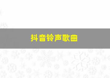 抖音铃声歌曲