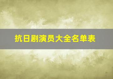 抗日剧演员大全名单表