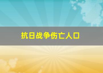 抗日战争伤亡人口