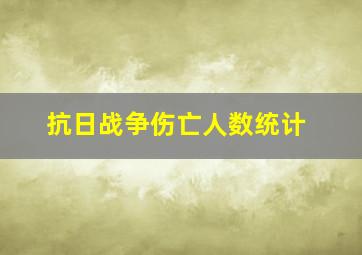 抗日战争伤亡人数统计