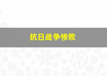 抗日战争惨败