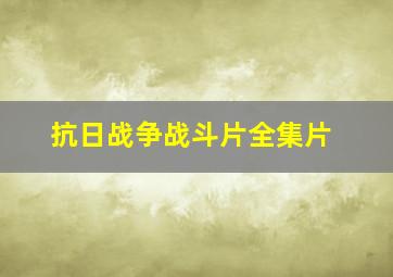 抗日战争战斗片全集片