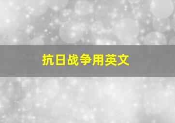 抗日战争用英文