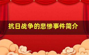 抗日战争的悲惨事件简介