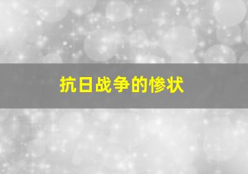 抗日战争的惨状