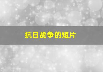 抗日战争的短片