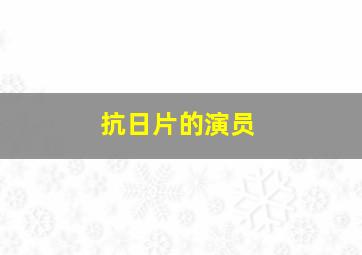 抗日片的演员