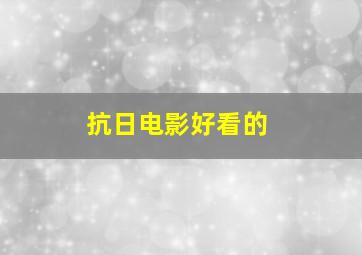 抗日电影好看的