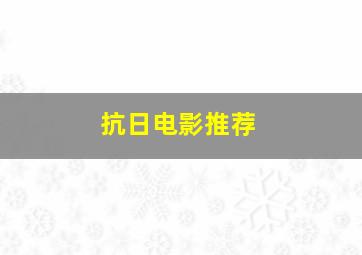 抗日电影推荐