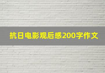 抗日电影观后感200字作文