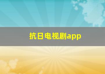 抗日电视剧app