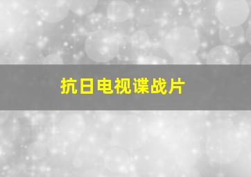 抗日电视谍战片