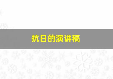 抗日的演讲稿