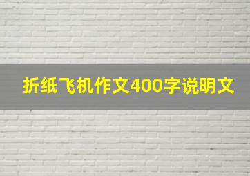 折纸飞机作文400字说明文