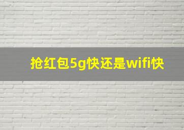 抢红包5g快还是wifi快