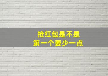 抢红包是不是第一个要少一点