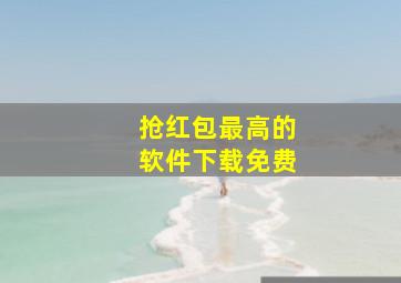 抢红包最高的软件下载免费