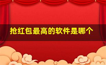 抢红包最高的软件是哪个