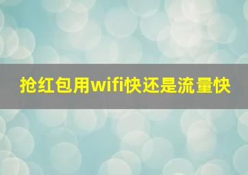 抢红包用wifi快还是流量快