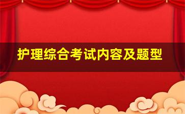 护理综合考试内容及题型