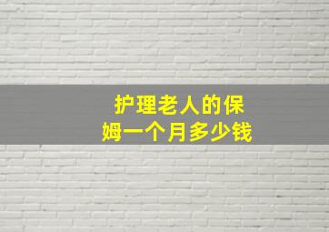 护理老人的保姆一个月多少钱