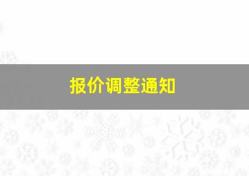 报价调整通知