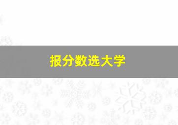 报分数选大学