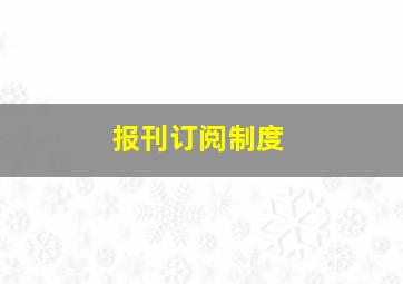 报刊订阅制度