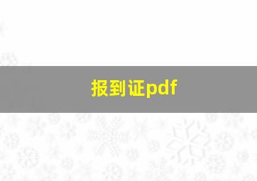 报到证pdf