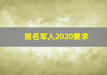 报名军人2020要求