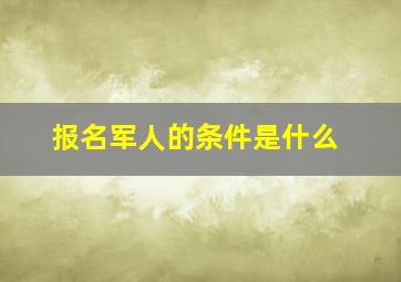 报名军人的条件是什么