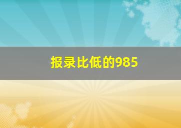 报录比低的985