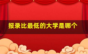 报录比最低的大学是哪个