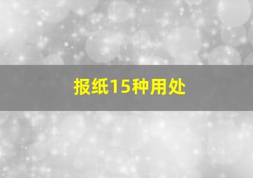 报纸15种用处