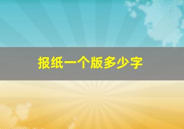 报纸一个版多少字