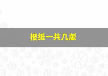 报纸一共几版