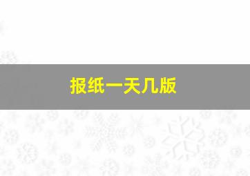 报纸一天几版