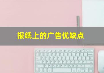 报纸上的广告优缺点