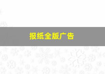 报纸全版广告