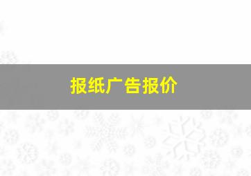 报纸广告报价