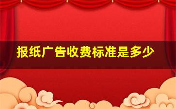 报纸广告收费标准是多少