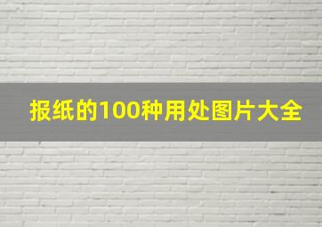 报纸的100种用处图片大全