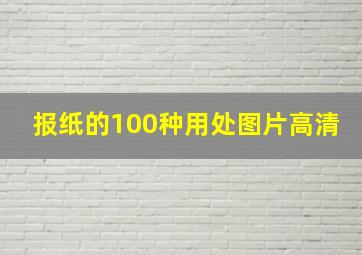 报纸的100种用处图片高清