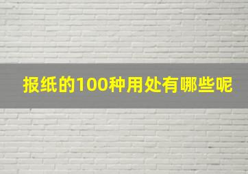 报纸的100种用处有哪些呢