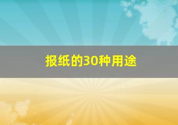 报纸的30种用途