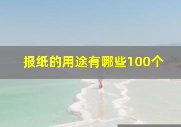 报纸的用途有哪些100个