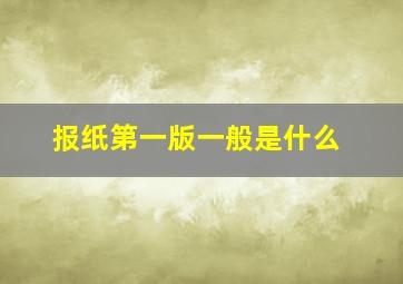 报纸第一版一般是什么