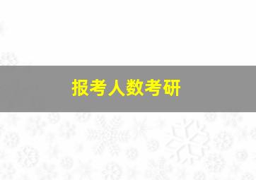 报考人数考研