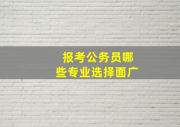 报考公务员哪些专业选择面广